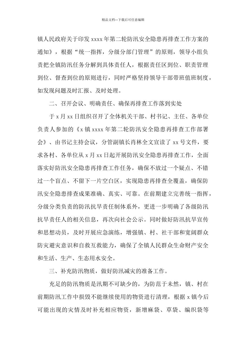 乡镇关于2024年第二轮防汛安全隐患集中排查工作总结_第2页