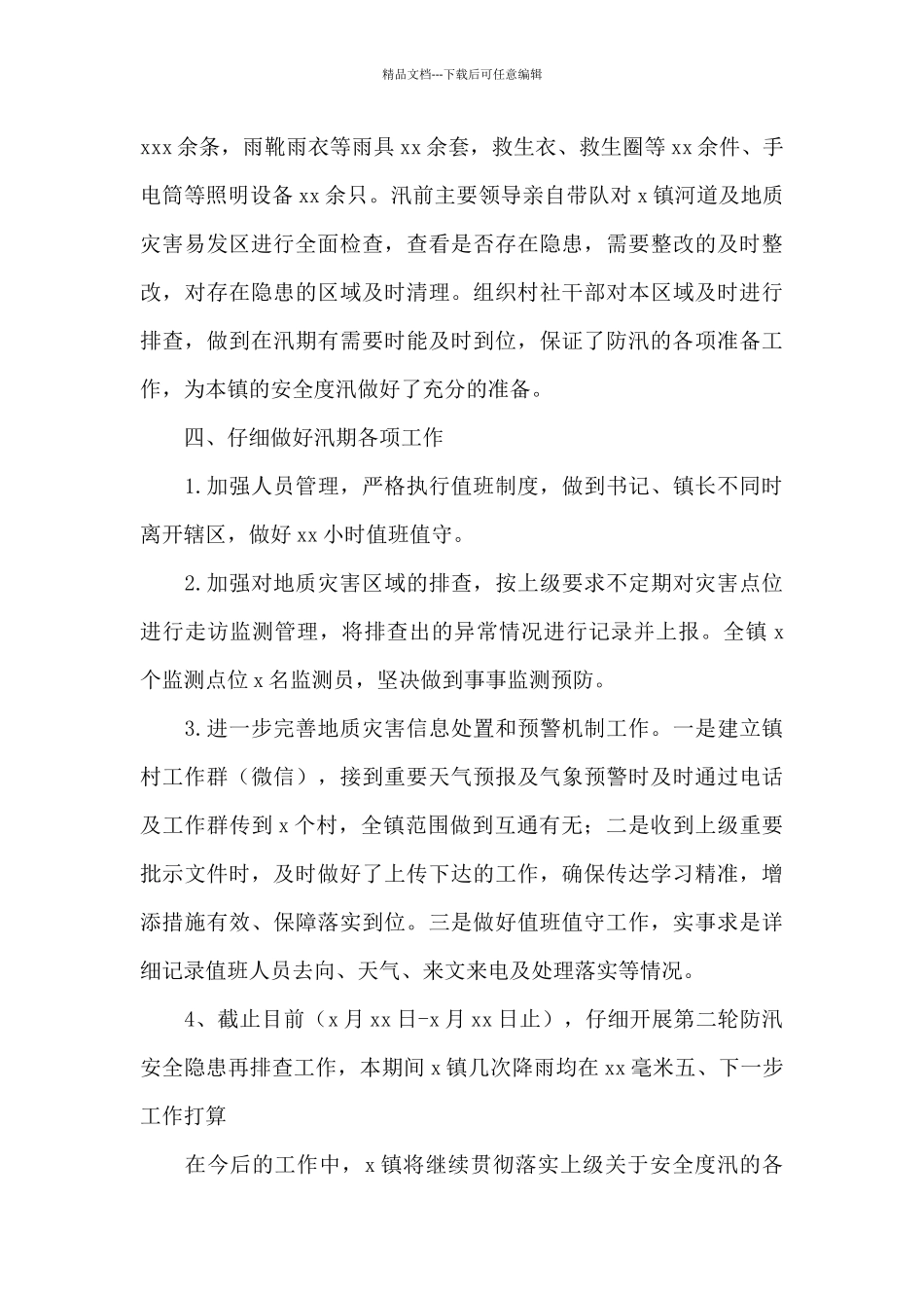 乡镇关于2024年第二轮防汛安全隐患集中排查工作总结_第3页