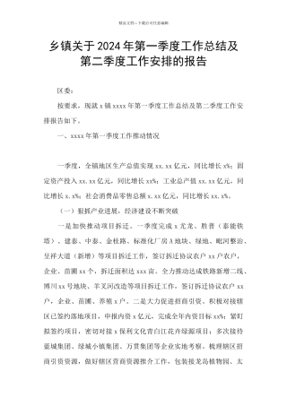 乡镇关于2024年第一季度工作总结及第二季度工作安排的报告