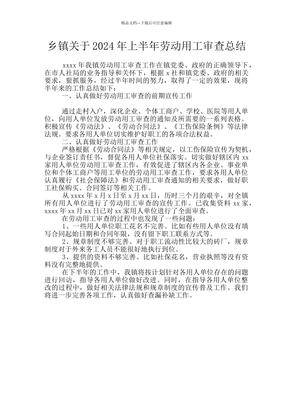 乡镇关于2024年上半年劳动用工审查总结_第1页