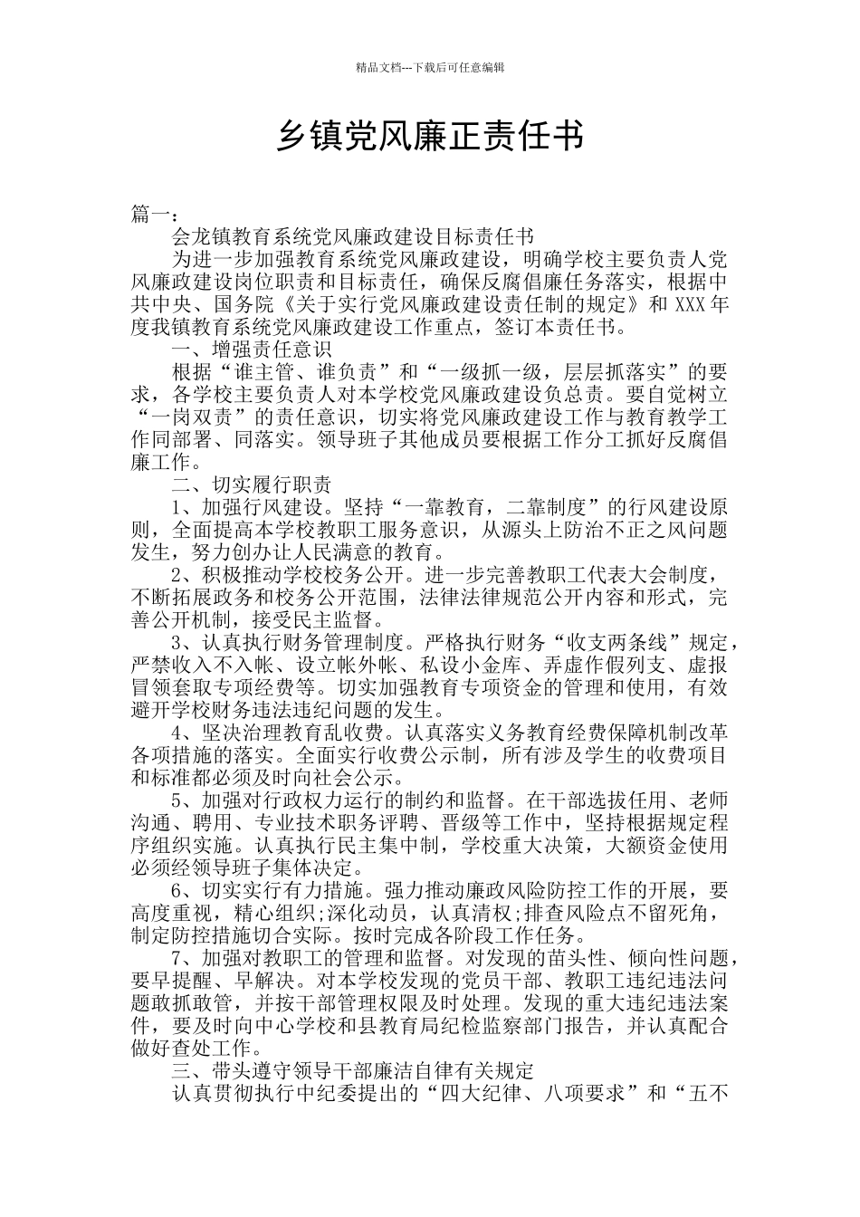 乡镇党风廉正责任书_第1页