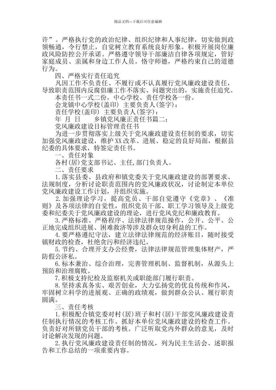 乡镇党风廉正责任书_第2页