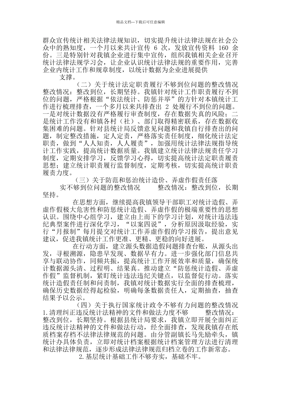 乡镇关于统计督察反馈问题整改情况报告_第3页