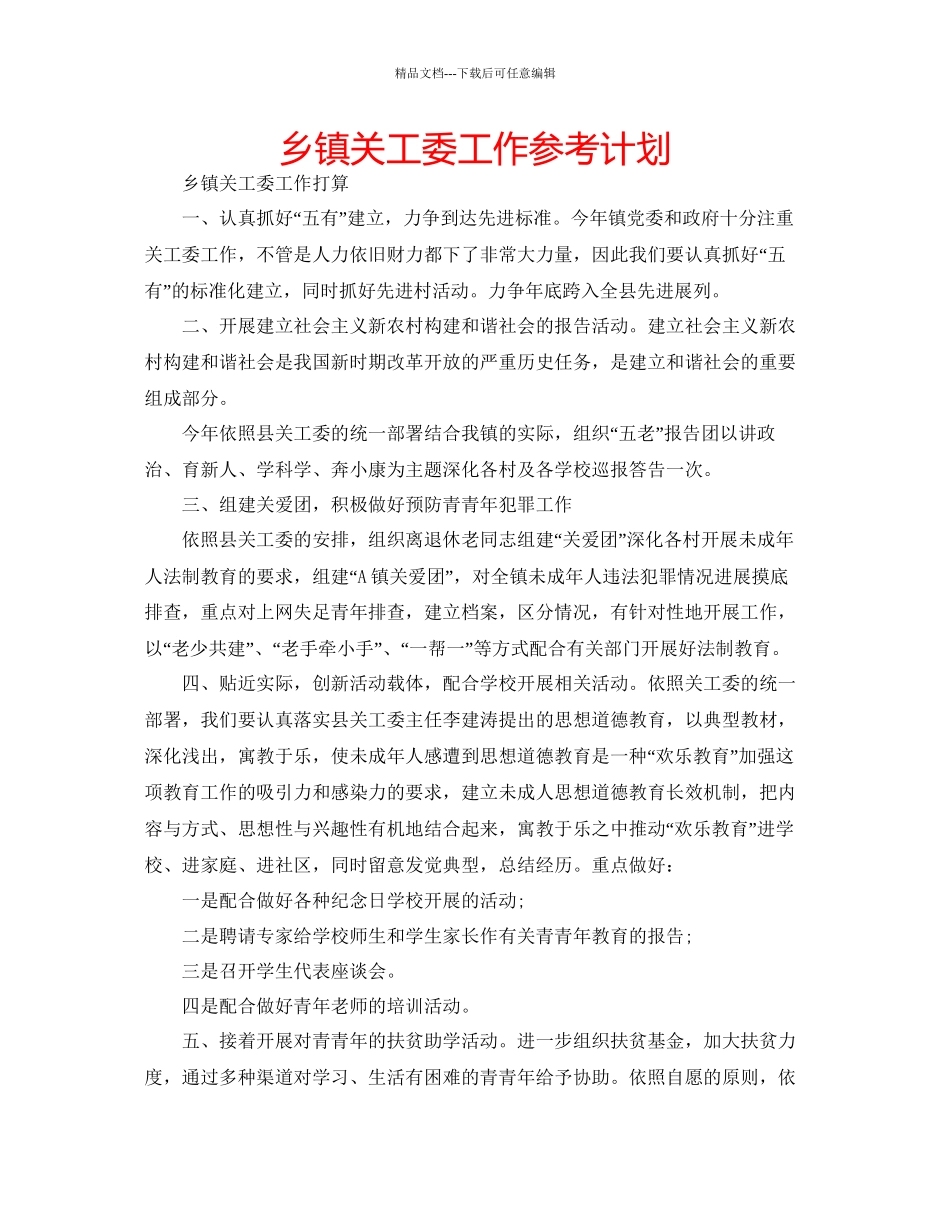 乡镇关工委工作参考计划_第1页