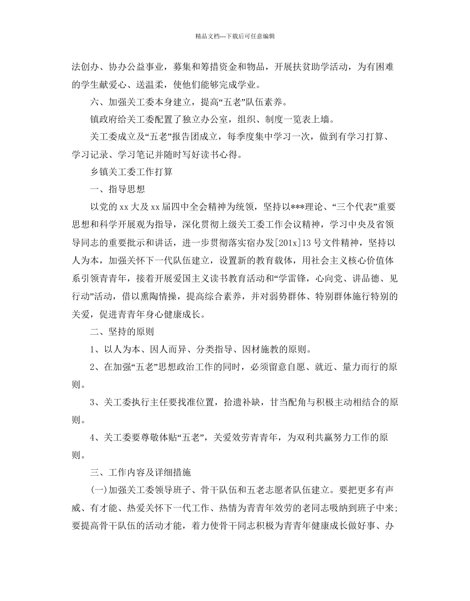 乡镇关工委工作参考计划_第2页