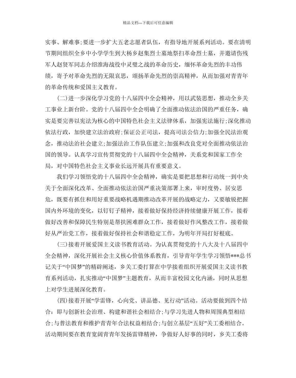 乡镇关工委工作参考计划_第3页