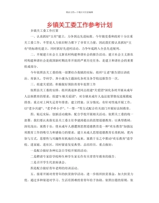 乡镇关工委工作参考计划