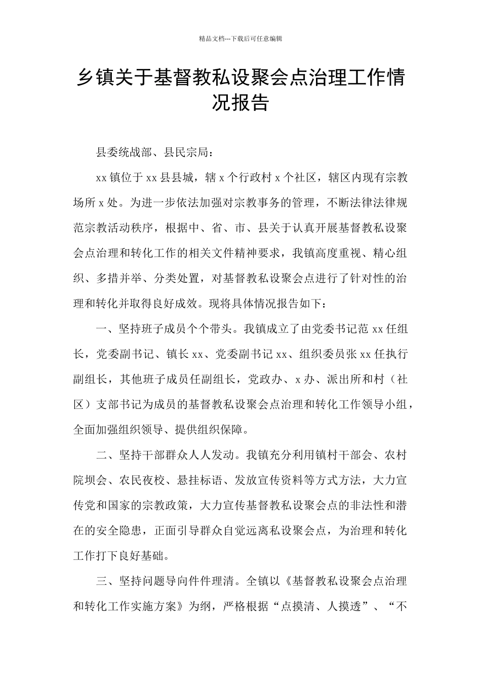 乡镇关于基督教私设聚会点治理工作情况报告_第1页