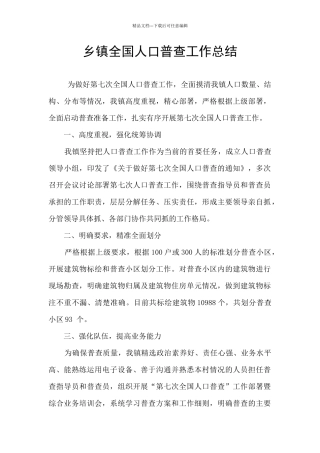 乡镇全国人口普查工作总结
