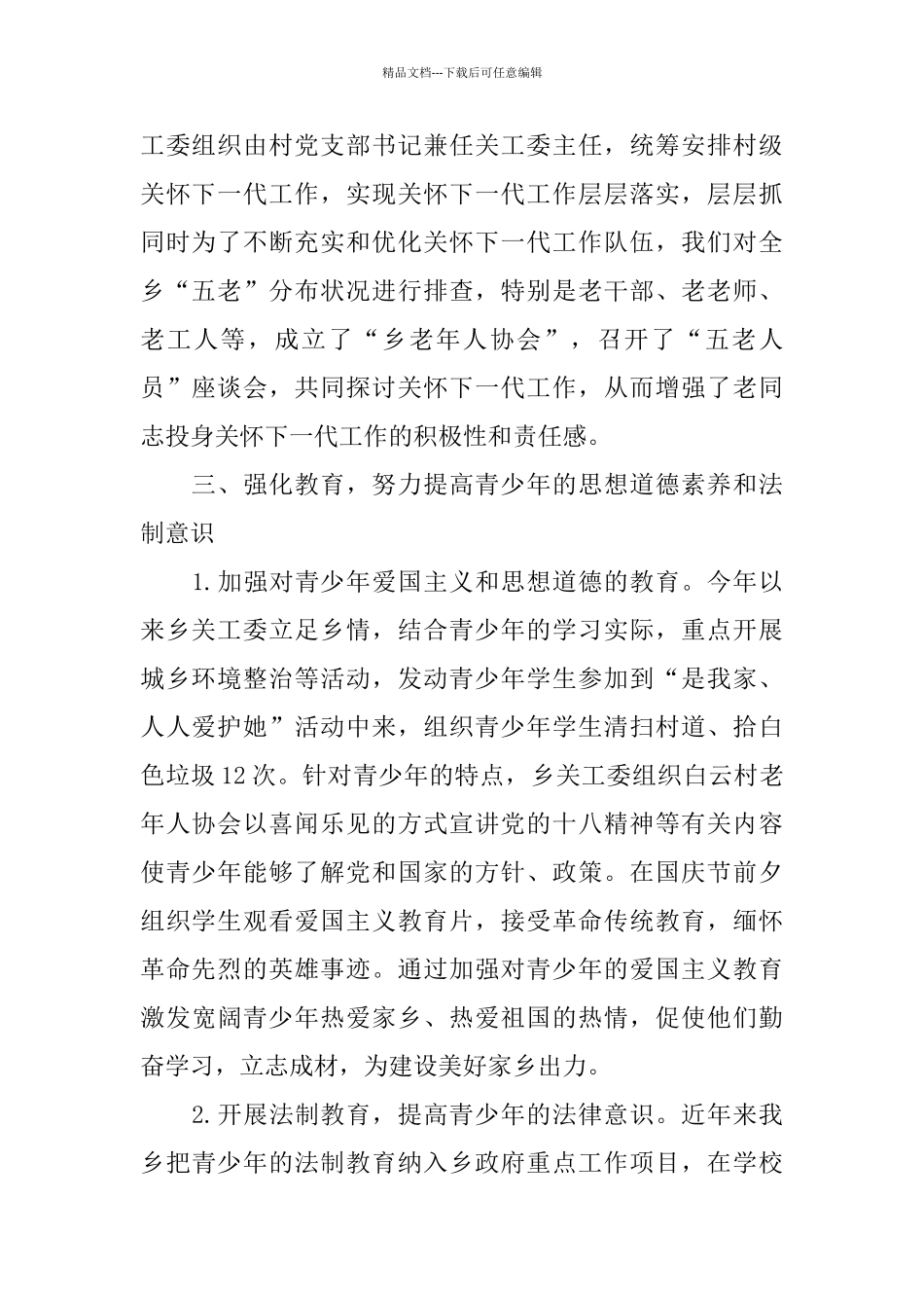乡镇关工委年终工作总结范文_第2页