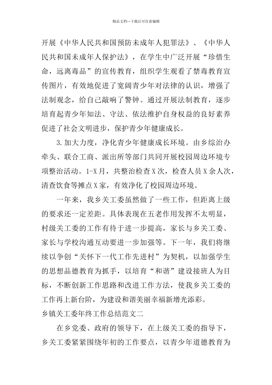 乡镇关工委年终工作总结范文_第3页