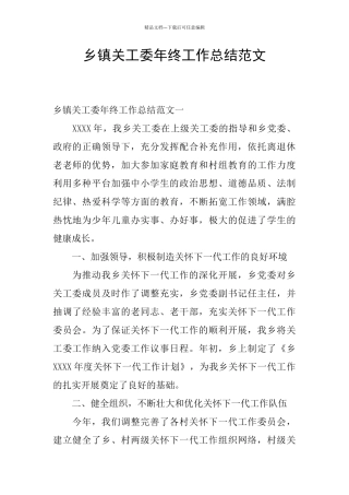 乡镇关工委年终工作总结范文