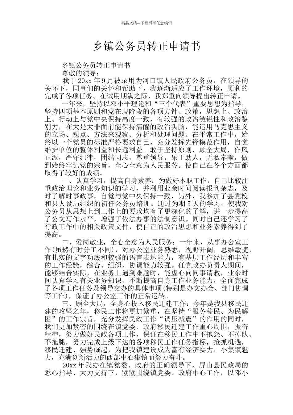 乡镇公务员转正申请书_第1页