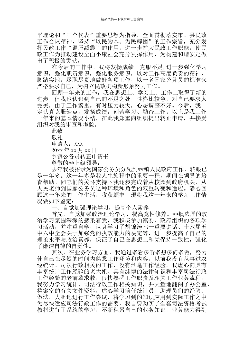 乡镇公务员转正申请书_第2页
