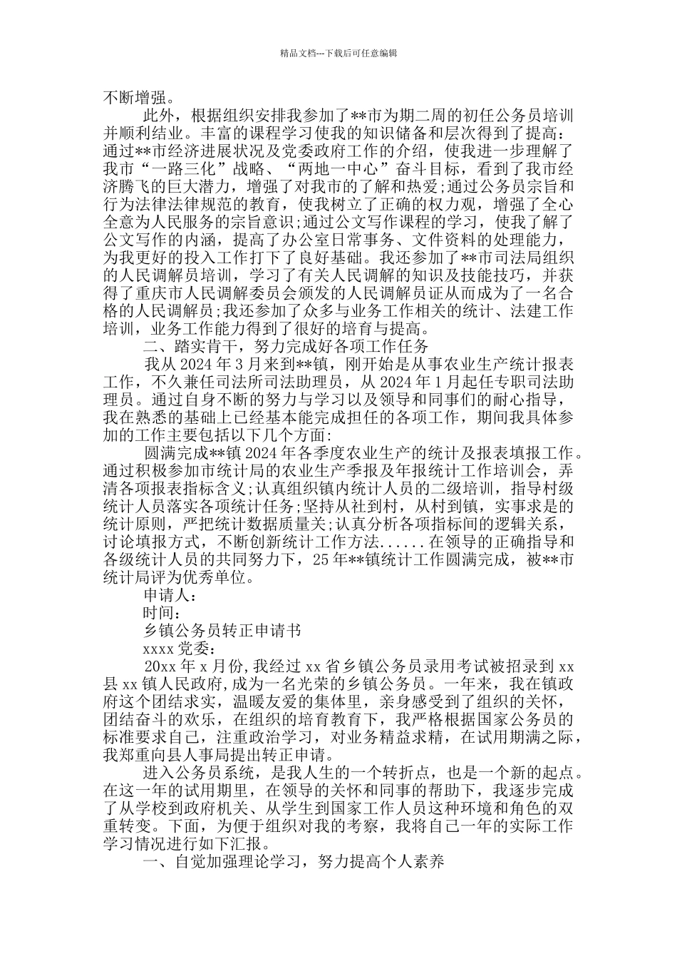 乡镇公务员转正申请书_第3页