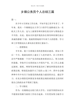 乡镇公务员个人总结三篇