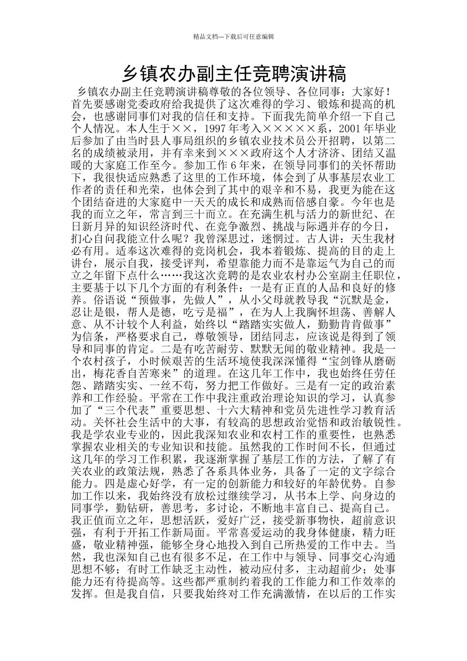 乡镇农办副主任竞聘演讲稿_第1页