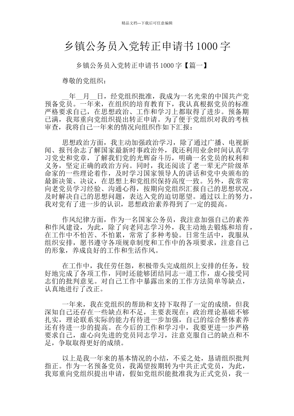 乡镇公务员入党转正申请书1000字_第1页