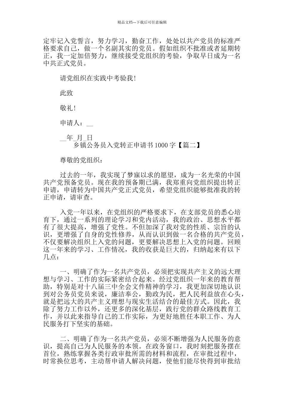 乡镇公务员入党转正申请书1000字_第2页