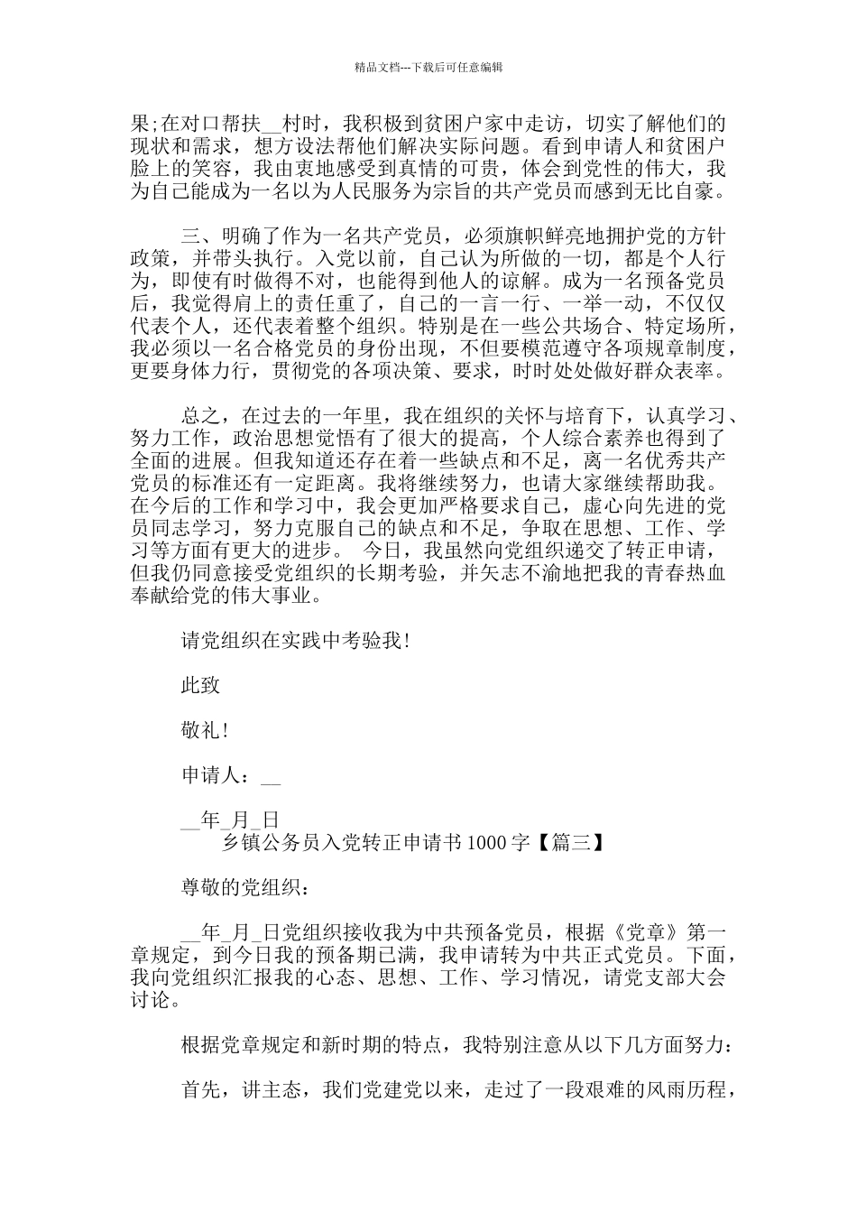 乡镇公务员入党转正申请书1000字_第3页