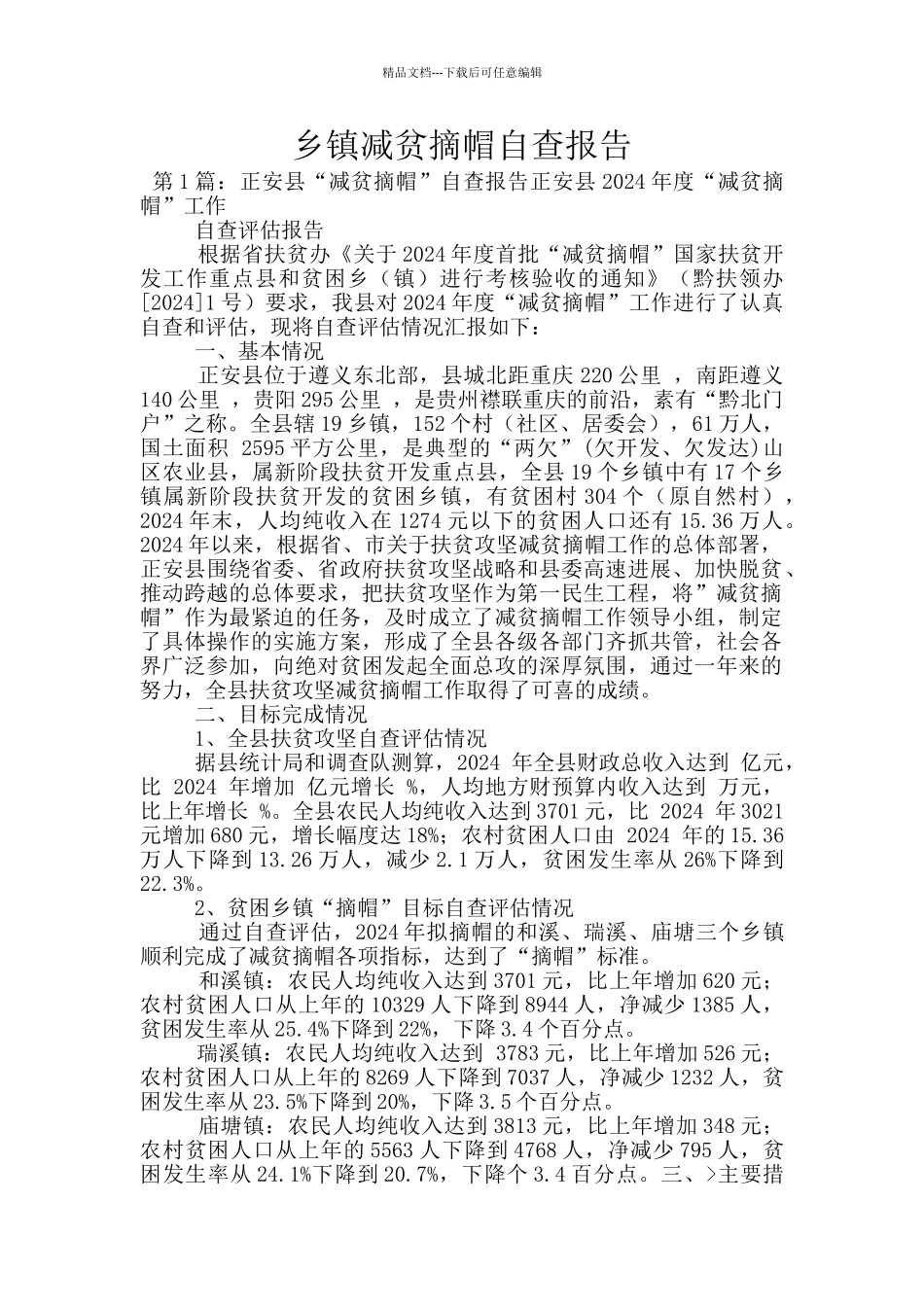 乡镇减贫摘帽自查报告_第1页