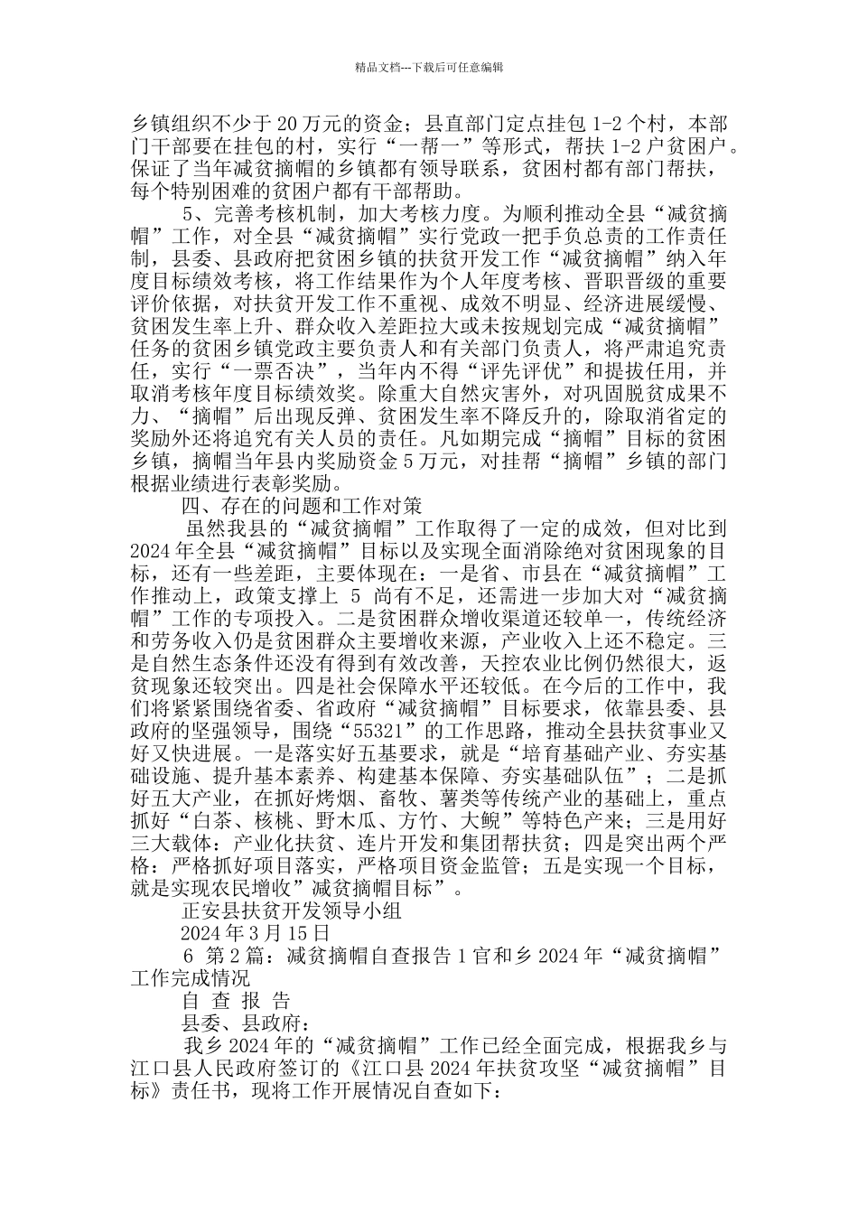 乡镇减贫摘帽自查报告_第3页