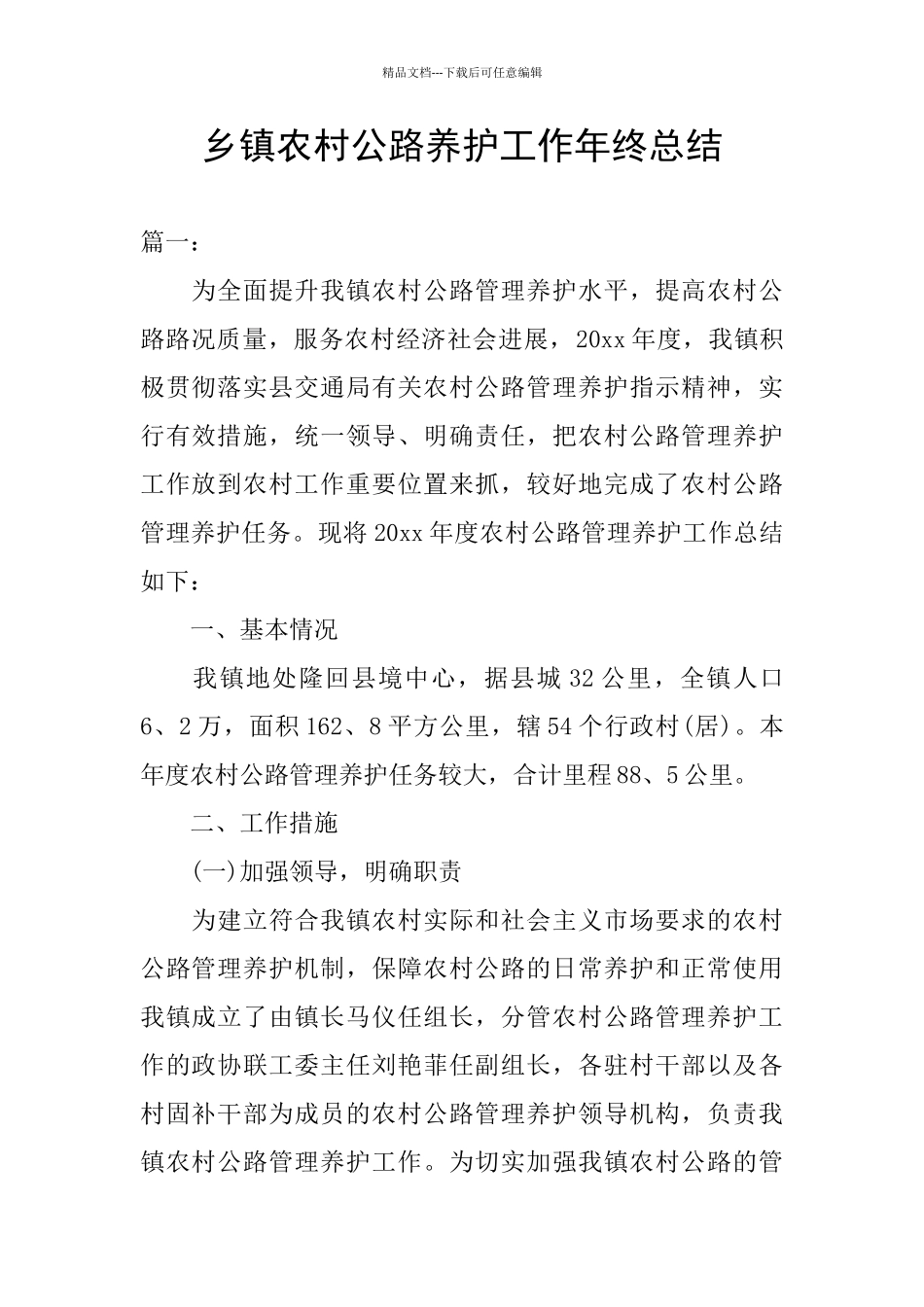 乡镇农村公路养护工作年终总结_第1页