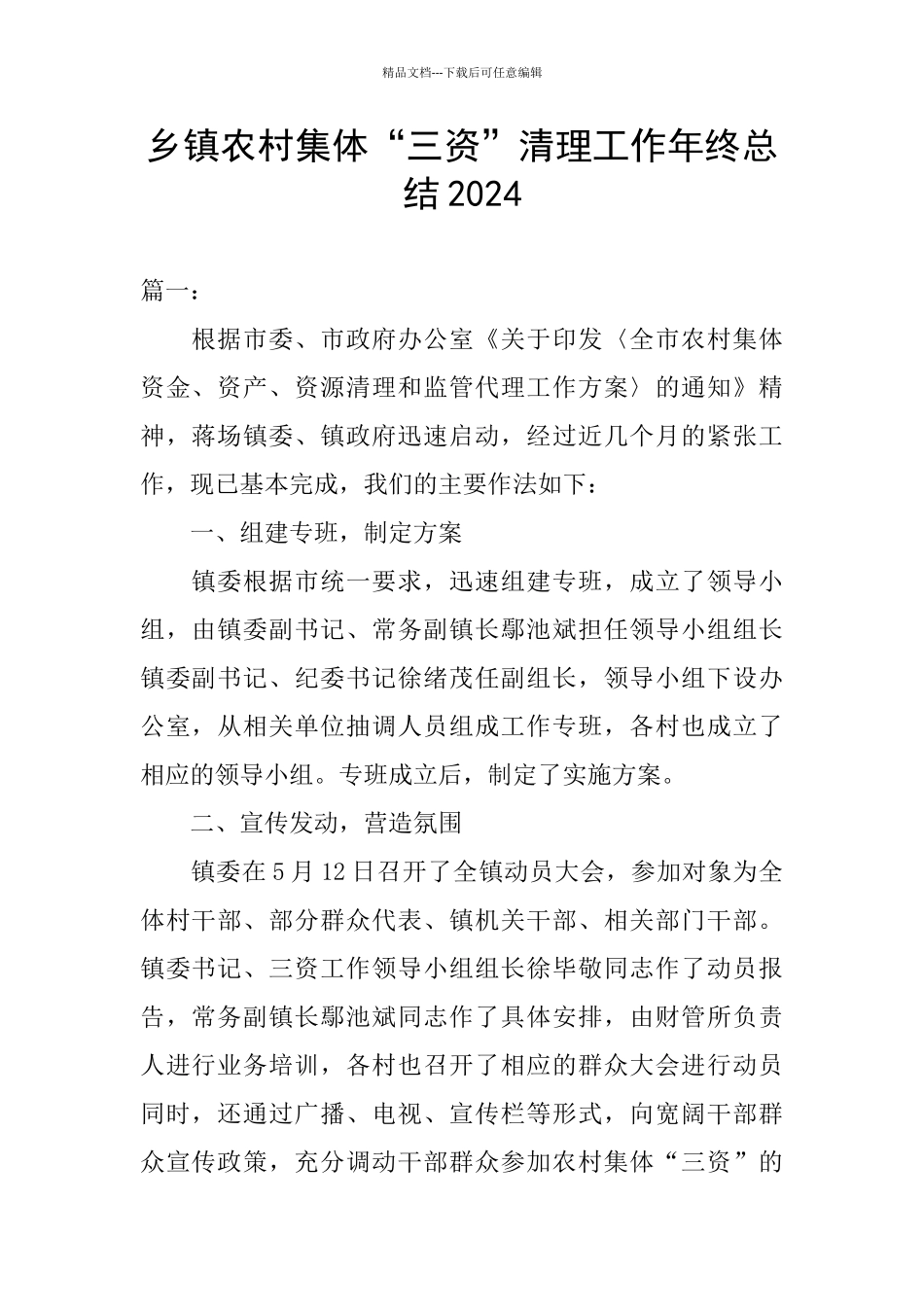 乡镇农村集体“三资”清理工作年终总结2024_第1页