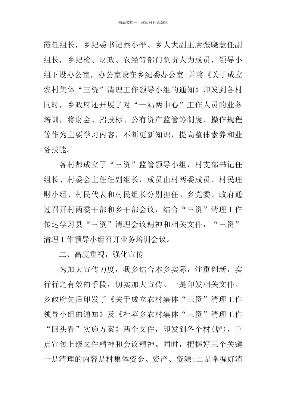 乡镇农村集体“三资”清理工作年终总结2024_第3页