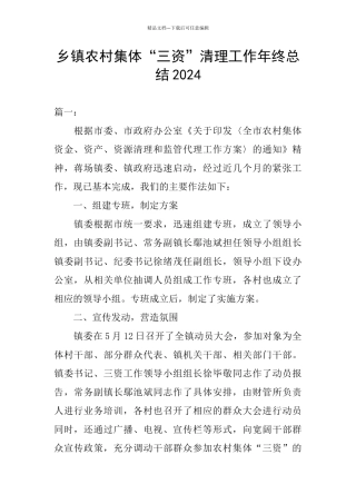 乡镇农村集体“三资”清理工作年终总结2024
