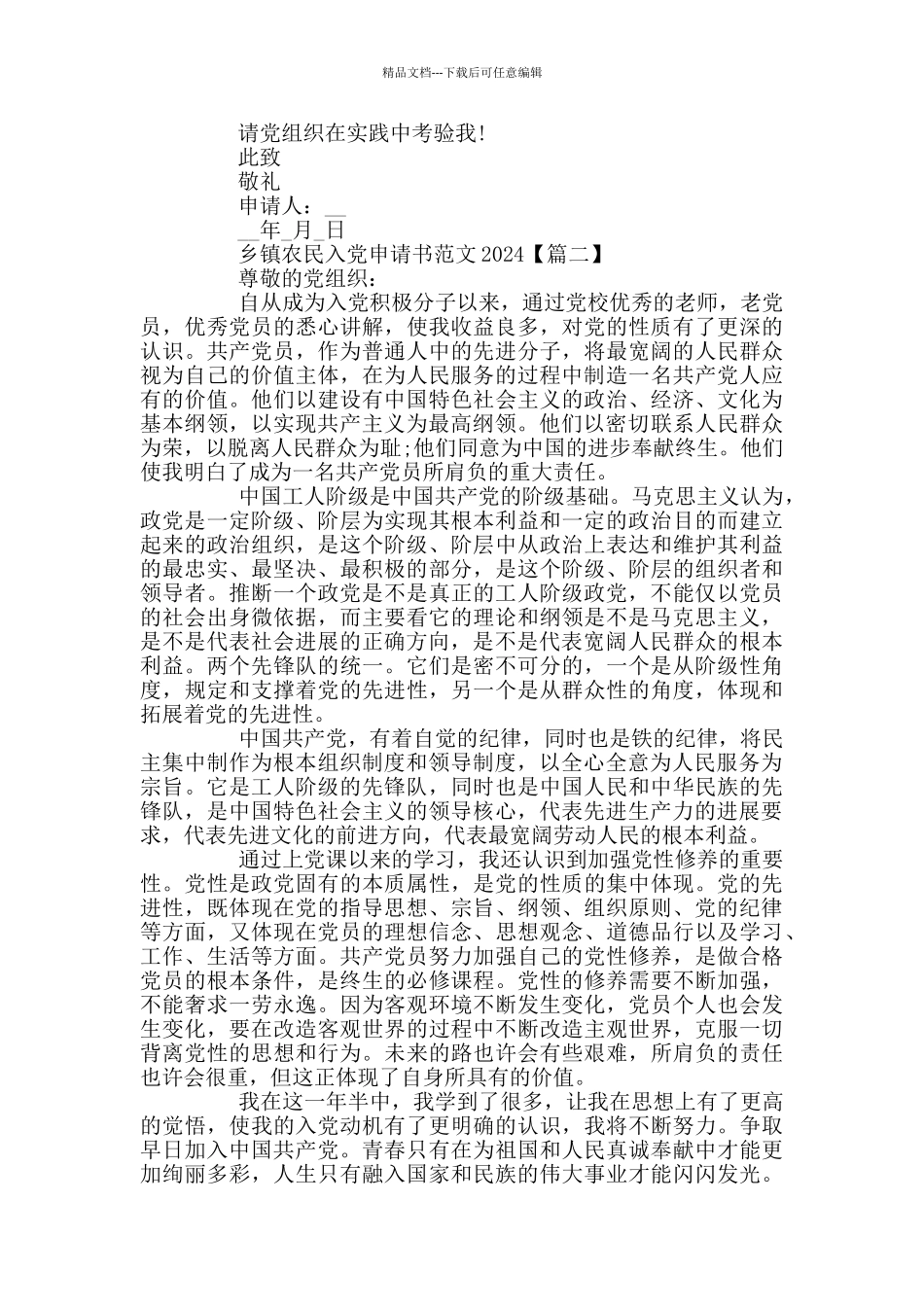 乡镇农民入党申请书范文2024_第2页