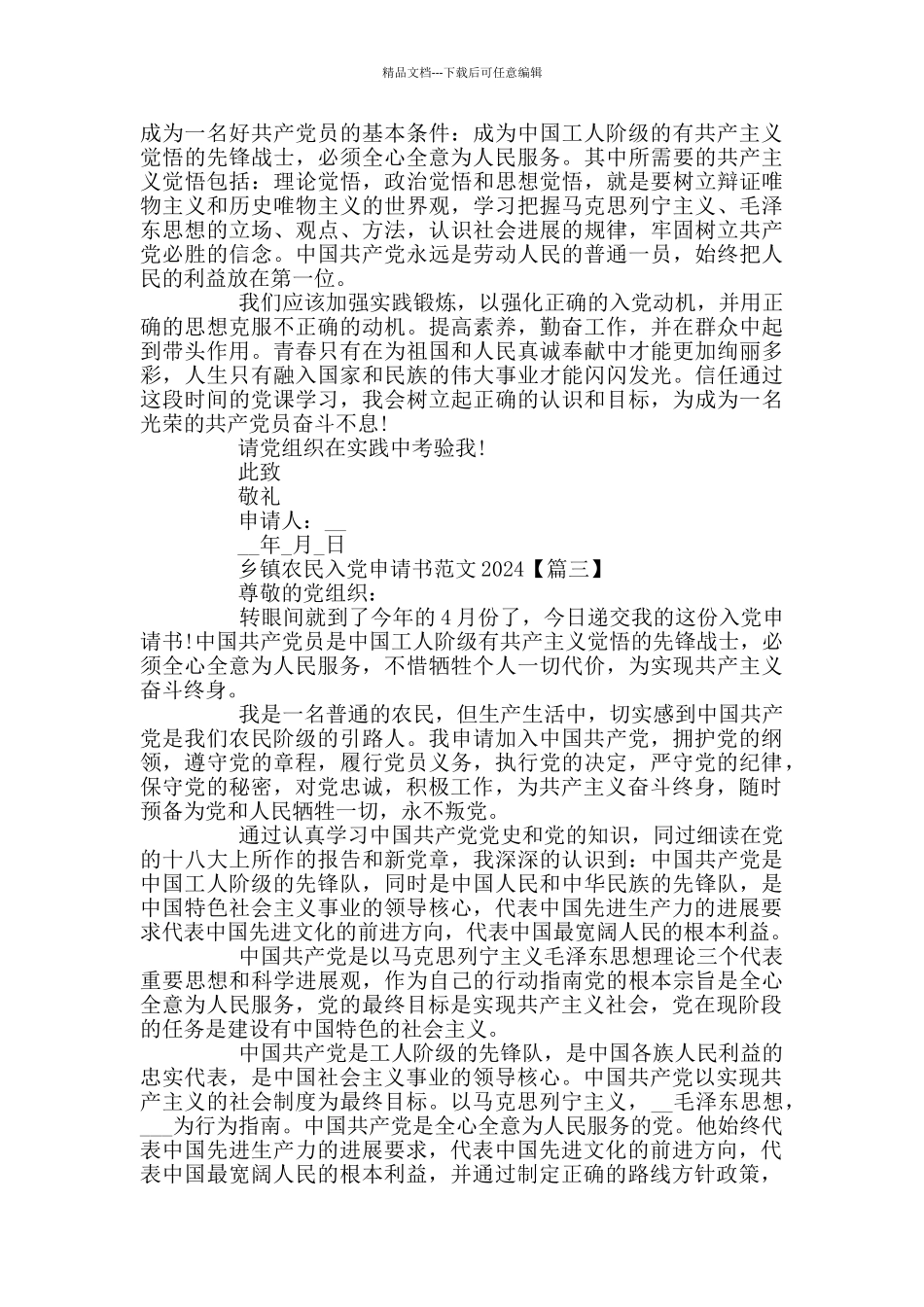 乡镇农民入党申请书范文2024_第3页