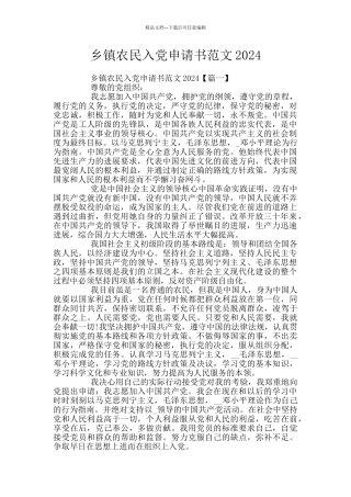 乡镇农民入党申请书范文2024