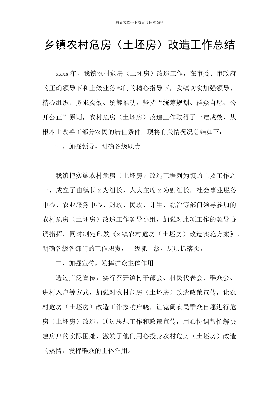 乡镇农村危房改造工作总结_第1页