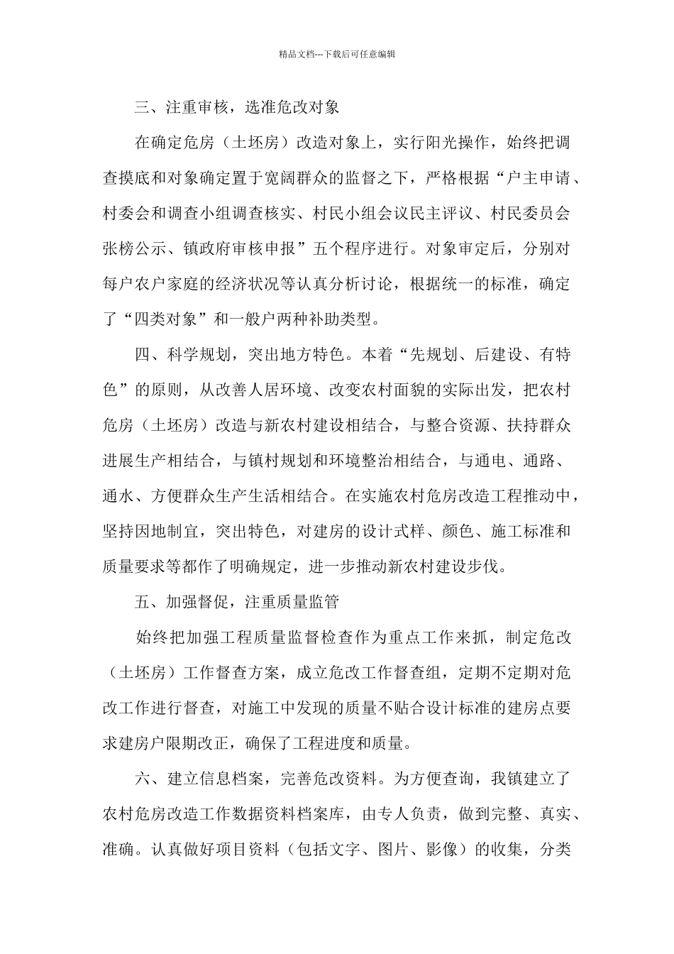 乡镇农村危房改造工作总结_第2页