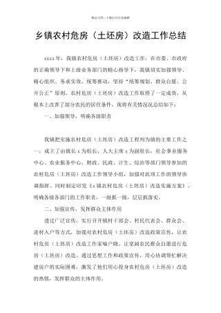 乡镇农村危房改造工作总结