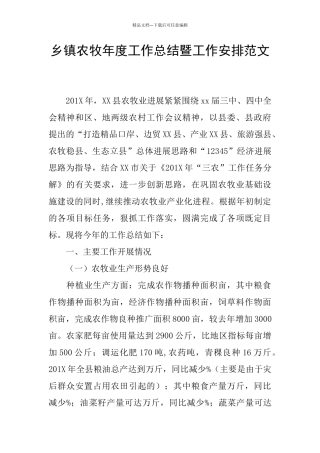 乡镇农牧年度工作总结暨工作安排范文