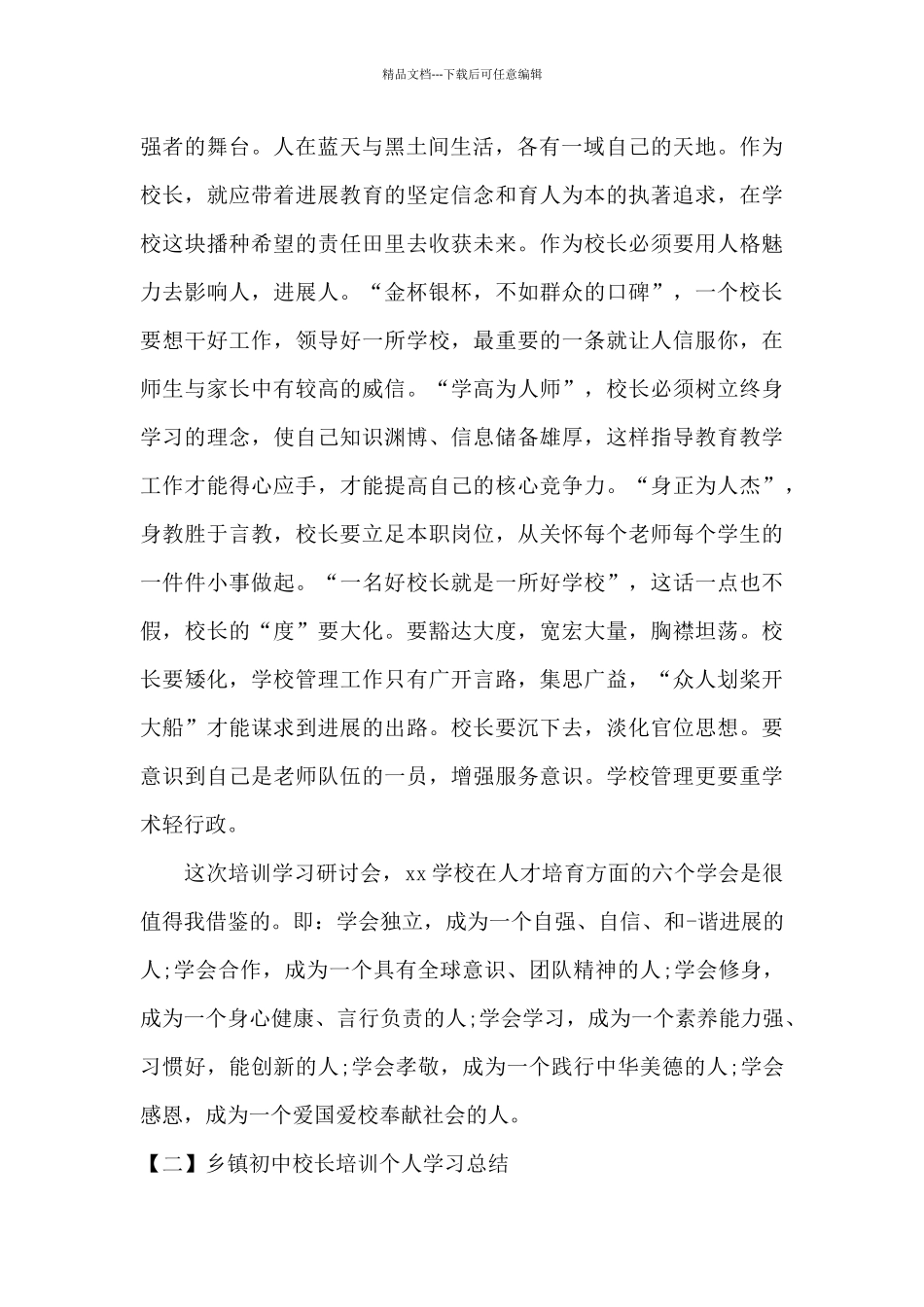 乡镇初中校长培训个人学习总结_第2页