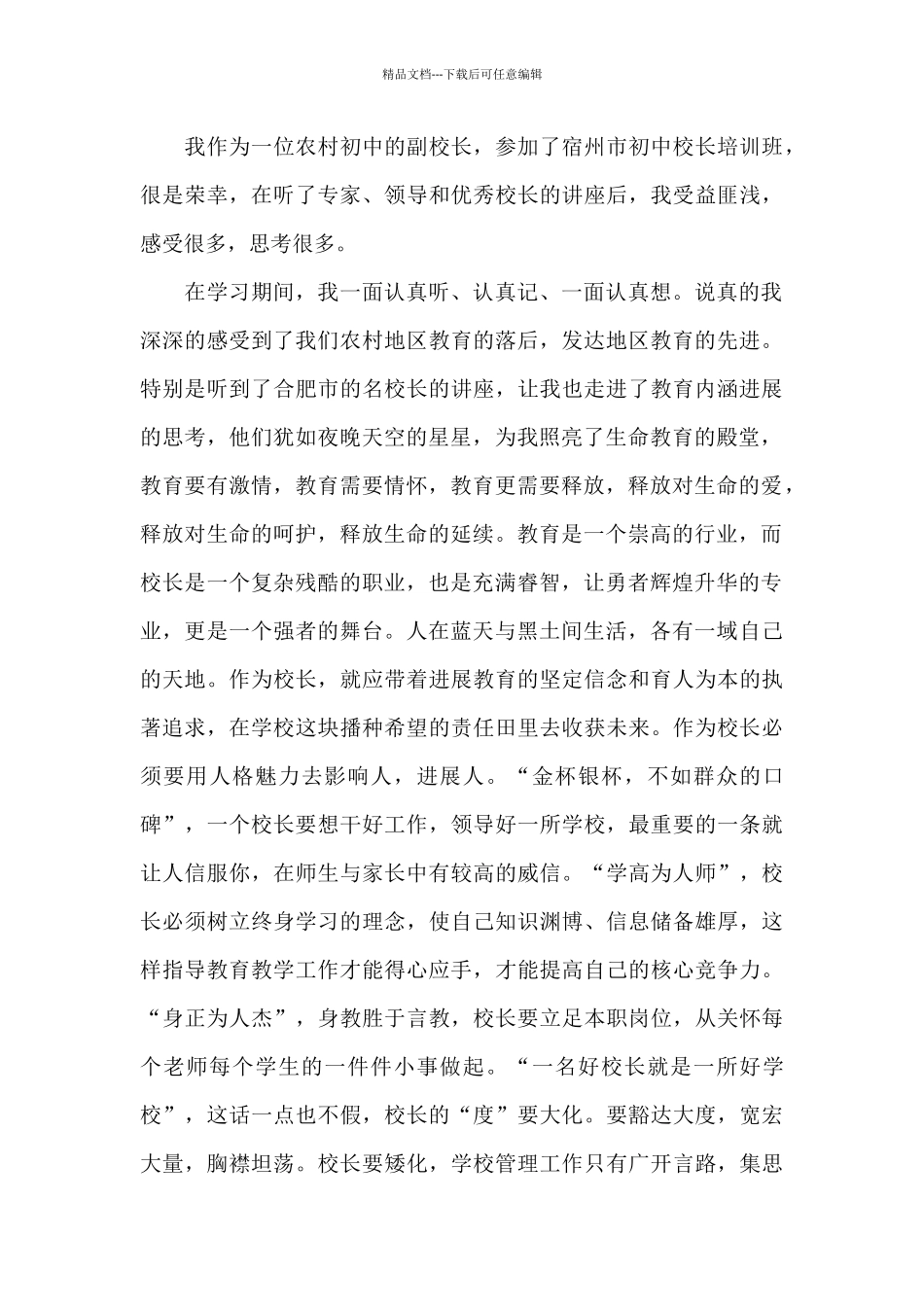 乡镇初中校长培训个人学习总结_第3页