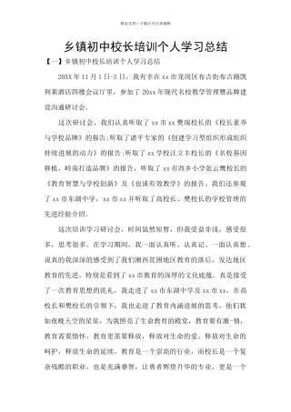 乡镇初中校长培训个人学习总结