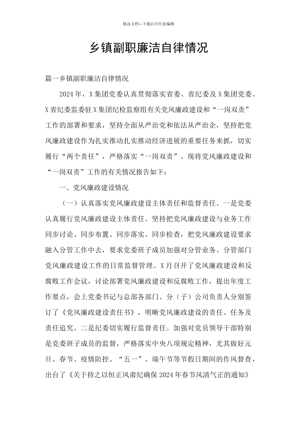 乡镇副职廉洁自律情况_第1页