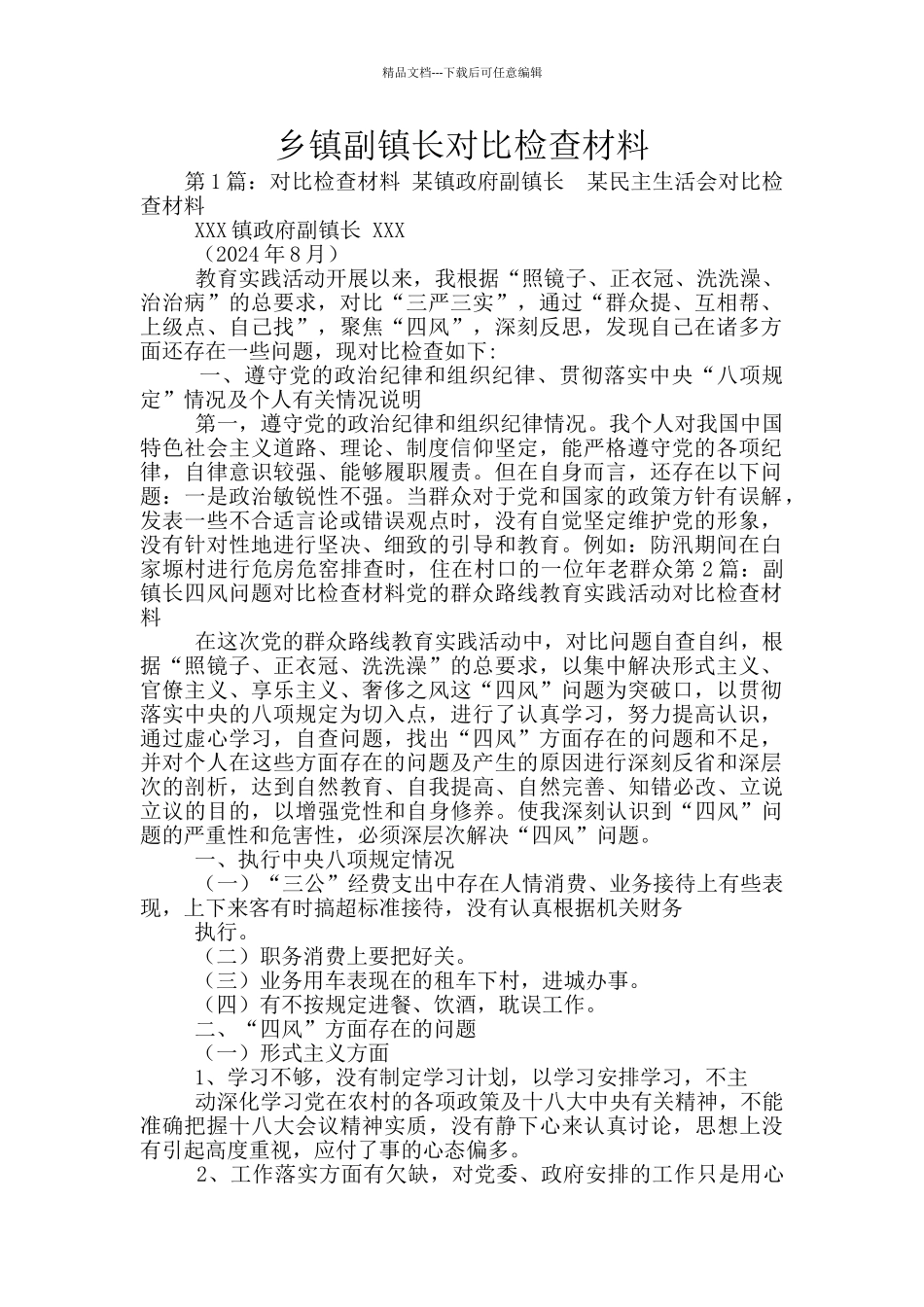 乡镇副镇长对照检查材料_第1页
