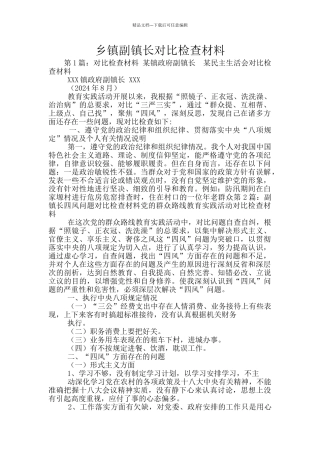 乡镇副镇长对照检查材料