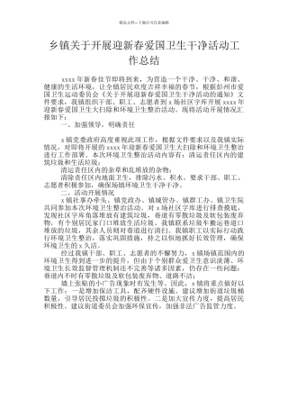 乡镇关于开展迎新春爱国卫生整洁活动工作总结
