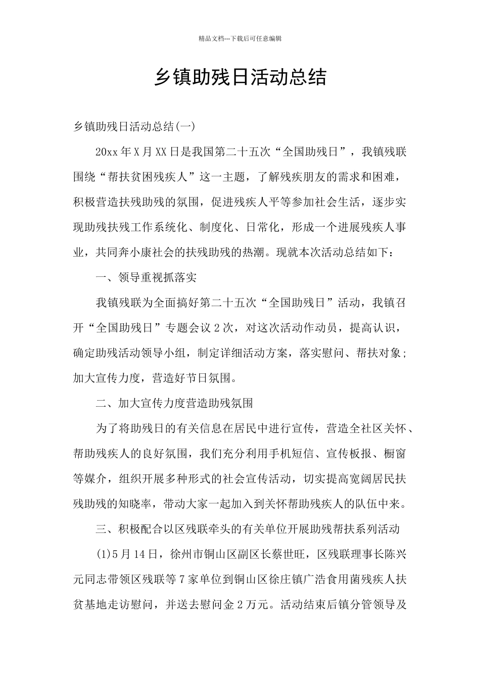 乡镇助残日活动总结_第1页