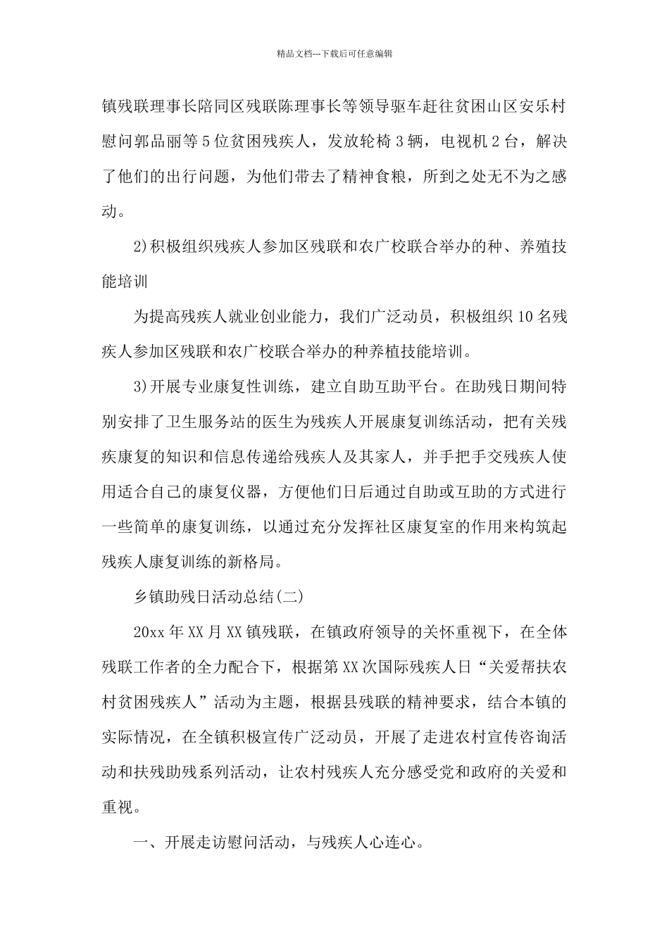 乡镇助残日活动总结_第2页