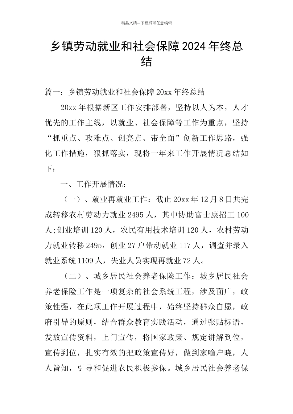 乡镇劳动就业和社会保障2024年终总结_第1页