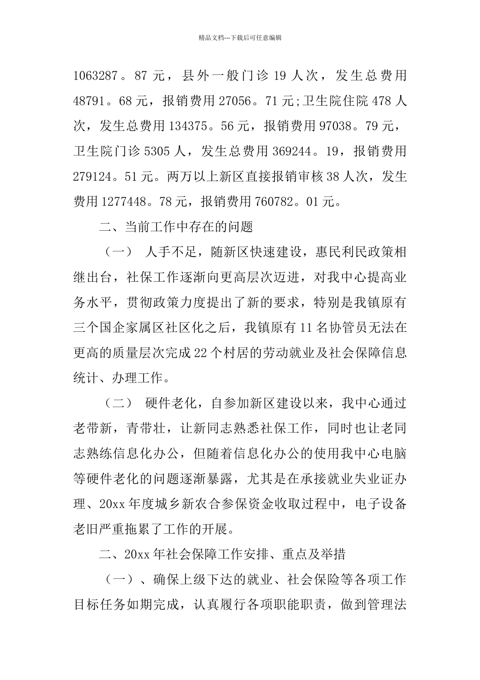 乡镇劳动就业和社会保障2024年终总结_第3页