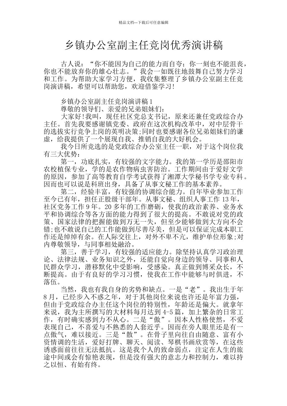 乡镇办公室副主任竞岗优秀演讲稿_第1页