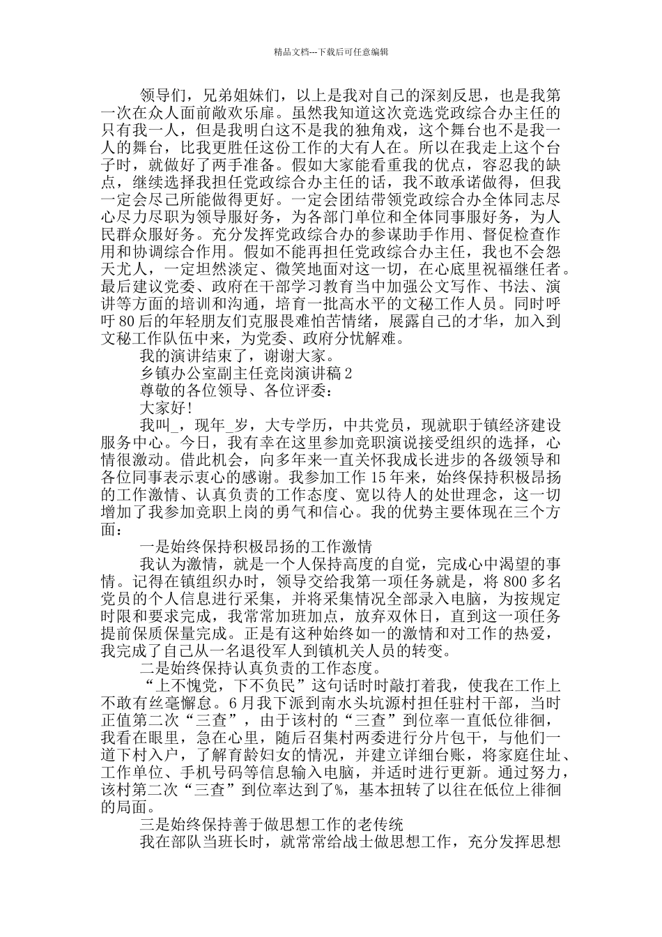 乡镇办公室副主任竞岗优秀演讲稿_第2页